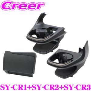 【在庫あり即納!!】ヤック SY-CR1+SY-CR2+SY-CR3 3点セット AZSH35 TZSH35 AZSH36W クラウン専用 運転席 & 助手席 + ビルトイン ETCカバー｜creer-net