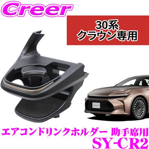 正規品 ヤック ドリンクホルダー SY-CR2 AZSH35 TZSH35 AZSH36W クラウン...