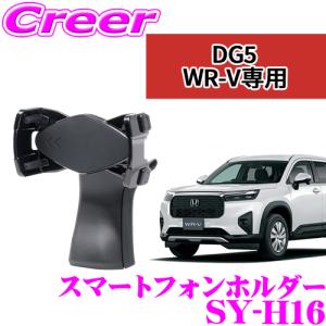 【在庫あり即納!!】正規品 ヤック SY-H16 スマホホルダー DG5 WR-V専用 右ハンドル車 専用設計 メーターフード 左側 両面テープ 簡単装着｜creer-net