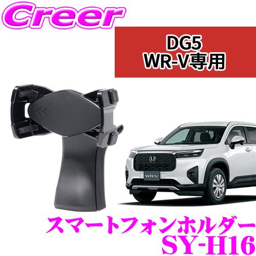 【在庫あり即納!!】正規品 ヤック SY-H16 スマホホルダー DG5 WR-V専用 右ハンドル車...
