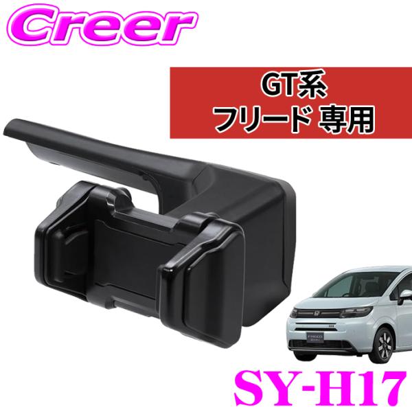 正規品 ヤック SY-H17 スマホホルダー フリード GT系 専用 右ハンドル車 専用設計 ナビゲ...