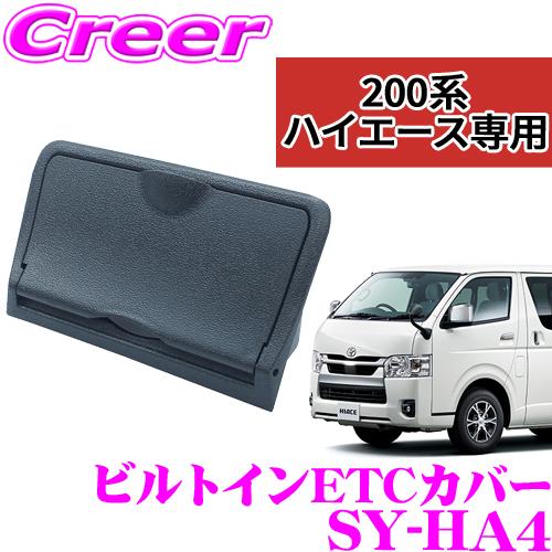 正規品 【こだわりの専用設計!!】 YAC 槌屋ヤック ビルトインETCカバー SY-HA4 トヨタ...