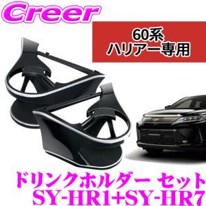 【在庫あり即納!!】正規品 ヤック エアコンドリンクホルダー トヨタ 60系 ハリアー専用 運転席用/助手席用セット 保冷 保温｜creer-net