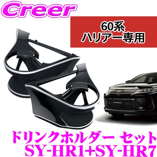 正規品 ヤック エアコンドリンクホルダー トヨタ 60系 ハリアー専用 運転席用/助手席用セット 保...