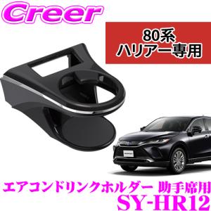 槌屋ヤック YAC 80系ハリアー専用 エアコンドリンクホルダー 運転席用