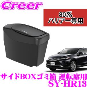 【在庫あり即納!!】正規品 YAC ヤック SY-HR13 サイドBOXゴミ箱(運転席用) トヨタ 80系 ハリアー用 内装用品 アクセサリー