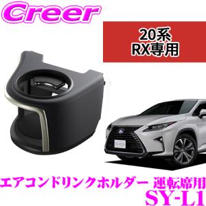 YAC（ヤック） エアコンドリンクホルダー レクサス 20系 RX専用 運転席