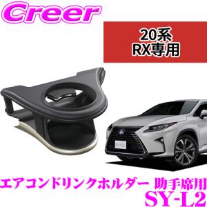 レクサスRX20系　ドリンクフォルダー YAC（ヤック） エアコンドリンクホルダー レクサス 20系 RX専用 運転席