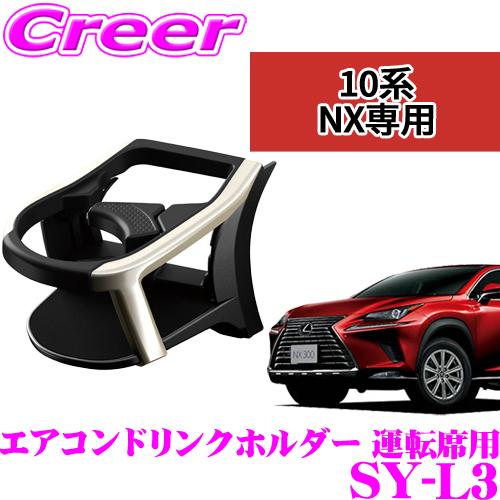 正規品 YAC ヤック SY-L3 レクサス AYZ10系/AGZ10系 NX (右ハンドル車)専用...
