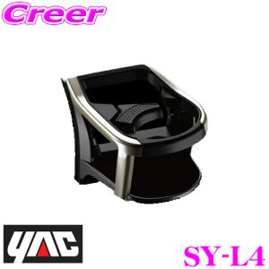 【在庫あり即納!!】YAC ヤック SY-L4 レクサス AYZ10系/AGZ10系 NX (右ハンドル車)専用  エアコンドリンクホルダー 助手席用 保冷 保温｜creer-net