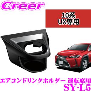 槌屋ヤック SY-L3＋SY-L4 YAC 10系 レクサスNX専用 エアコンドリンク