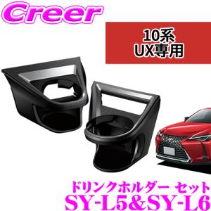 【在庫あり即納!!】正規品 YAC ヤック エアコンドリンクホルダー レクサス UX専用 運転席用/助手席用セット 運転席側SY-L5 ＆ 助手席側SY-L6 保冷 保温｜creer-net