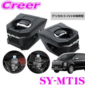 ヤック ドリンクホルダー CV1W 後期型 デリカD:5 専用 左右セット エアコン取付 運転席 助手席 セット ブラック YAC SY-MT1S｜creer-net