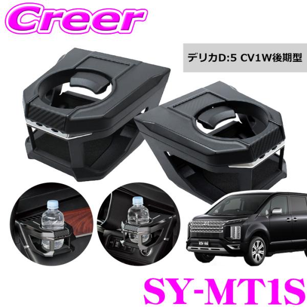 ヤック ドリンクホルダー CV1W 後期型 デリカD:5 専用 左右セット エアコン取付 運転席 助...