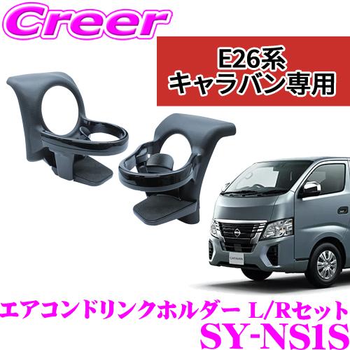 ヤック ドリンクホルダー SY-NS1S 運転席側 助手席側 2点セット E26系 NV350 キャ...