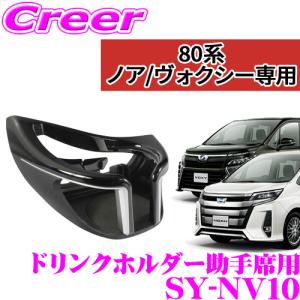 【在庫あり即納!!】YAC ヤック SY-NV10 80系ノア/ヴォクシー/エスクァイア専用 ドリンクホルダー2 助手席用｜creer-net