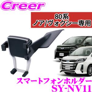 【在庫あり即納!!】YAC ヤック SY-NV11 スマホホルダー トヨタ 80系 ノア/ヴォクシー/エスクァイア専用 スマートフォンホルダー｜creer-net