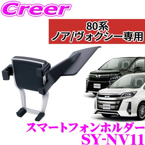 YAC ヤック SY-NV11 スマホホルダー トヨタ 80系 ノア/ヴォクシー/エスクァイア専用 ...