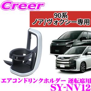 【在庫あり即納!!】YAC ヤック SY-NV12 トヨタ 90系 ノア ヴォクシー専用 エアコンドリンクホルダー 運転席用 保冷 保温｜creer-net