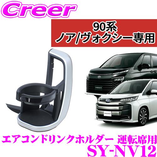 正規品 YAC ヤック SY-NV12 トヨタ 90系 ノア ヴォクシー専用 エアコンドリンクホルダ...