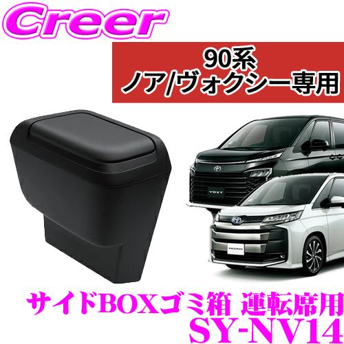 正規品 YAC ヤック SY-NV14 トヨタ 90系 ノア ヴォクシー専用 サイドBOXゴミ箱 運...
