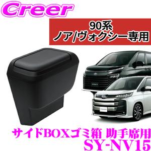【在庫あり即納!!】正規品 YAC ヤック SY-NV15 トヨタ 90系 ノア ヴォクシー専用 サイドBOXゴミ箱 助手席用｜creer-net