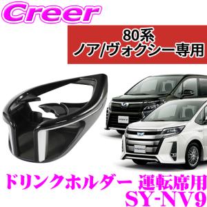 【在庫あり即納!!】正規品 YAC ヤック SY-NV9 80系ノア/ヴォクシー/エスクァイア専用 ドリンクホルダー2 運転席用 保冷 保温｜creer-net