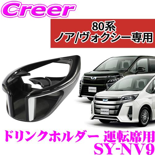 【在庫あり即納!!】正規品 YAC ヤック SY-NV9 80系ノア/ヴォクシー/エスクァイア専用 ...
