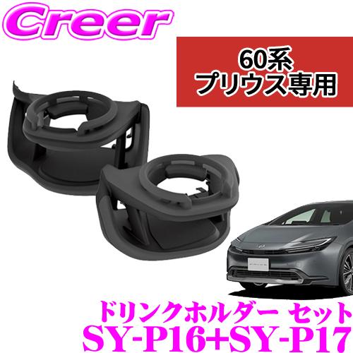 【在庫あり即納!!】正規品 ヤック トヨタ 60系 プリウス 専用 運転席用 助手席用 ドリンクホル...
