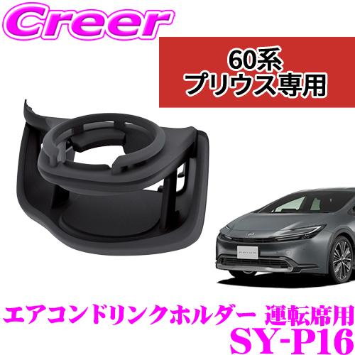 【在庫あり即納!!】正規品 ヤック SY-P16 ドリンクホルダー 運転席側用 トヨタ 60系 プリ...
