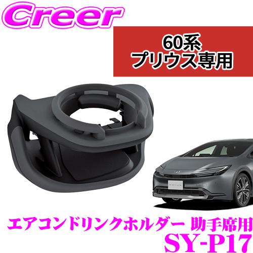 【在庫あり即納!!】正規品 ヤック SY-P17 ドリンクホルダー 助手席側用 トヨタ 60系 プリ...