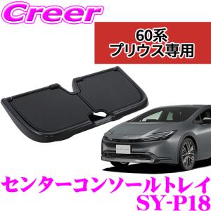 【在庫あり即納!!】ヤック SY-P18 センターコンソールトレイ トヨタ 60系 プリウス 専用 車 車載 車内用品 内装 内装用品 小物 収納 ドレスアップ カスタム
