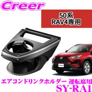 【在庫あり即納!!】正規品 YAC ヤック SY-RA1  トヨタ MXAA50系/AXAH50系 RAV4 専用 エアコンドリンクホルダー 運転席用 保冷 保温｜creer-net