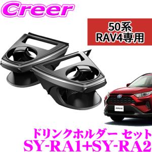 【在庫あり即納!!】YAC ヤック エアコンドリンクホルダー MXAA50系/AXAH50系 RAV4 専用 運転席用/助手席用セット SY-RA1 ＆ SY-RA2 保冷 保温