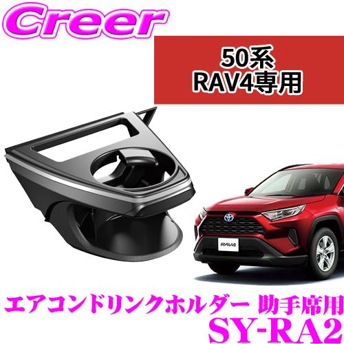 正規品 YAC ヤック SY-RA2  トヨタ MXAA50系/AXAH50系 RAV4 専用 エア...