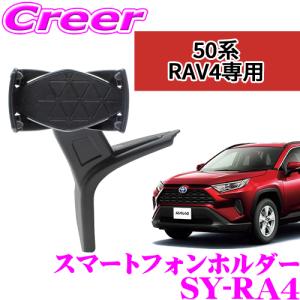 【在庫あり即納!!】正規品 ヤック SY-RA4 スマートフォンホルダー トヨタ 50系 RAV4専用 右ハンドル車 YAC 車 スマホ 携帯 iPhone 車内 内装 用品 収納｜creer-net