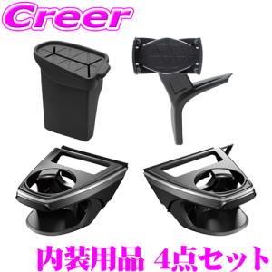 【在庫あり即納!!】正規品 ヤック 内装用品 4点セット ドリンクホルダー + ゴミ箱 + スマートフォンホルダー 50系 RAV4 SY-RA1 + SY-RA2 + SY-RA3 + SY-RA4｜creer-net