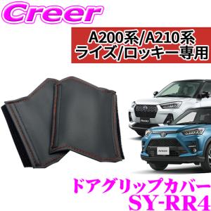 【在庫あり即納!!】YAC ヤック SY-RR4 トヨタ A200A A210A ライズ / ダイハツ A200S A210S ロッキー用 車用 ドアグリップカバー 運転席/助手席 2個セット｜creer-net