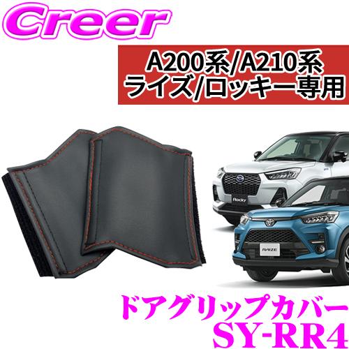 YAC ヤック SY-RR4 トヨタ A200A A210A ライズ / ダイハツ A200S A2...