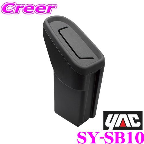 YAC ヤック SY-SB10 VN系 レヴォーグ専用 サイドBOXゴミ箱 運転席用 スバル VN系...