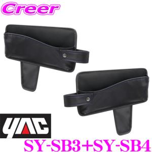 YAC ヤック シートサイドポケット スバル VM系 レヴォーグ専用 運転席用/助手席用セット 運転席用 SY-SB3 &amp; 助手席用 SY-SB4