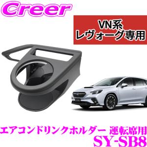 【在庫あり即納!!】YAC ヤック SY-SB8 VN系 レヴォーグ専用 エアコンドリンクホルダー 運転席用 スバル VN系 レヴォーグ (STI スポーツ含む)用