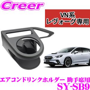 槌屋ヤック SY-SB9 VN系 レヴォーグ専用 エアコン ドリンクホルダー