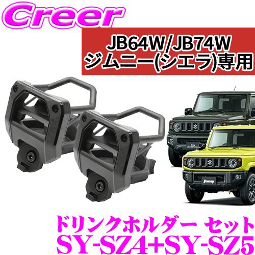 YAC ヤック SY-SZ4 + SY-SZ5 スズキ JB64W JB74W ジムニー ジムニーシ...