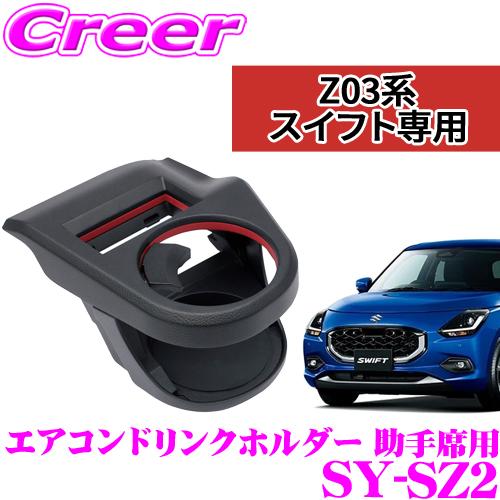 正規品 YAC ヤック SY-SZ2  ZC13S/ZC33S/ZC43S/ZC53S/ZC83S/...