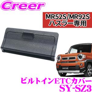 槌屋ヤック SY-SZ3 ハスラー (MR52S / 92S) 専用 ビルトイン ETCカバー