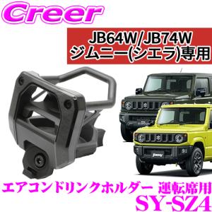 【在庫あり即納!!】YAC ヤック SY-SZ4 スズキ JB64W JB74W ジムニー ジムニーシエラ専用 エアコンドリンクホルダー 運転席用 保冷 保温｜creer-net