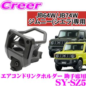 槌屋ヤック 正規品 YAC ヤック SY-SZ6 スズキ JB64W JB74W ジムニー