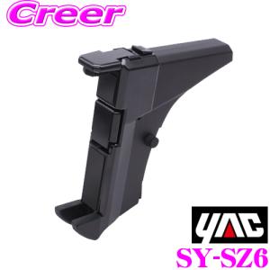 YAC ヤック SY-SZ6 スズキ JB64W JB74W ジムニー ジムニーシエラ専用 スマートフォンホルダー スマホホルダー スタンド｜creer-net