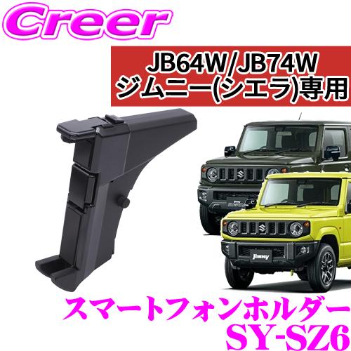 YAC ヤック SY-SZ6 スズキ JB64W JB74W ジムニー ジムニーシエラ専用 スマート...